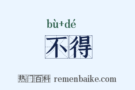 不得是什么意思的图片